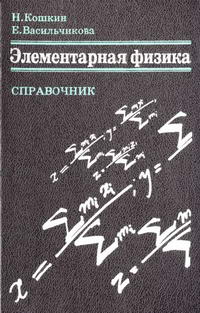 Элементарная физика. Справочник